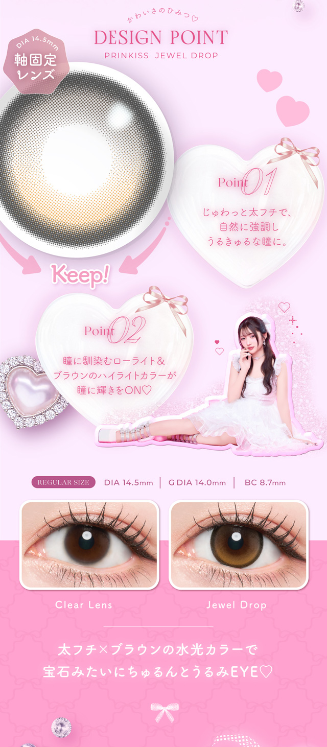 ジュエルドロップ デザインポイント