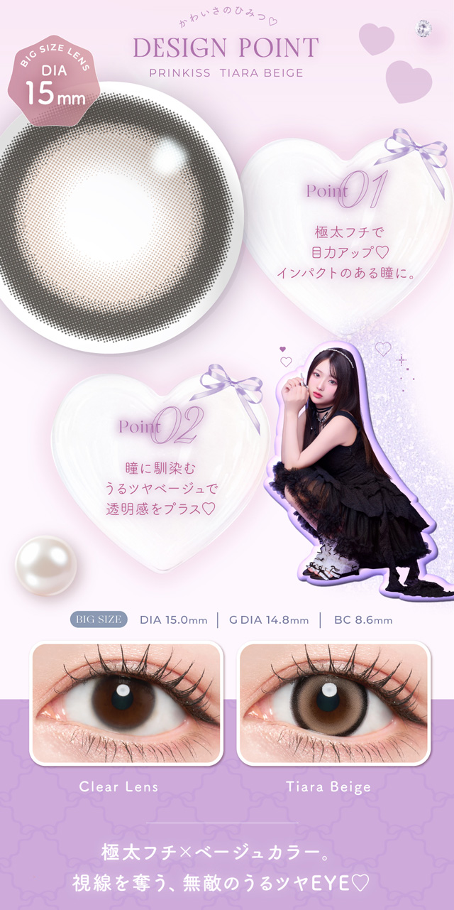 ティアラベージュ デザインポイント