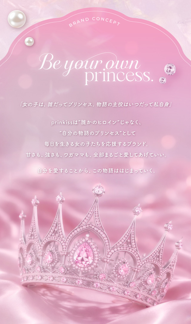 プリンキス ブランドコンセプト