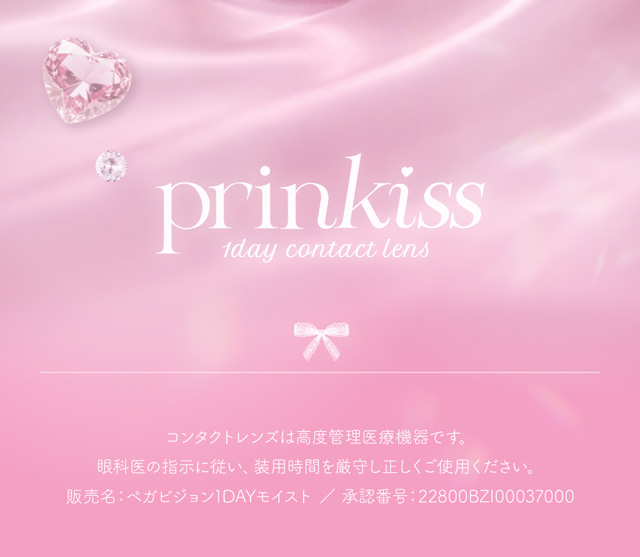 プリンキス 高度管理医療機器