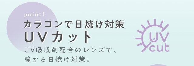 佐藤ノアちゃんプロデュース&イメージモデルのワンデーカラコン【ramurie(ラムリエ)】瞳が乾燥しづらい低含水レンズ