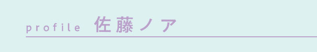 佐藤ノアちゃんプロデュース&イメージモデルのワンデーカラコン【ramurie(ラムリエ)】佐藤ノアちゃんプロフィール