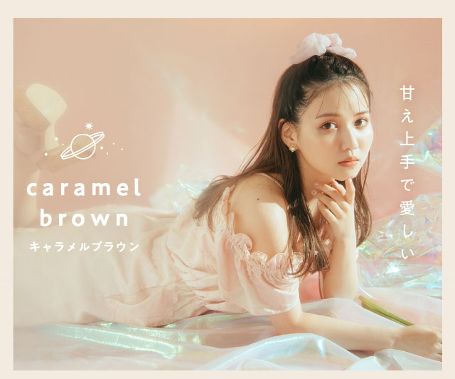 佐藤ノアちゃんプロデュース&イメージモデルのワンデーカラコン【ramurie(ラムリエ)】甘え上手で愛しいキャラメルブラウン,佐藤ノアちゃん着用写真