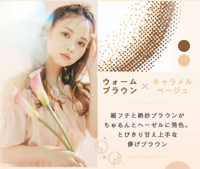 佐藤ノアちゃんプロデュース&イメージモデルのワンデーカラコン【ramurie(ラムリエ)】キャラメルブラウンはウォームブラウンとキャラメルベージュ|細フチと絶妙ブラウンがちゅるんとヘーゼルに発色。とびきり甘え上手な儚げブラウン