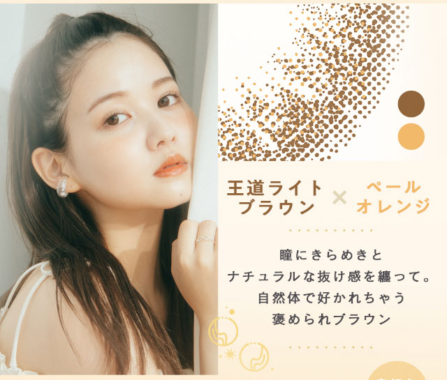 佐藤ノアちゃんプロデュース&イメージモデルのワンデーカラコン【ramurie(ラムリエ)】シェリブラウンは王道ライトブラウンとペールオレンジ|瞳にきらめきとナチュラルな抜け感を纏って自然体で好かれちゃう褒められブラウン