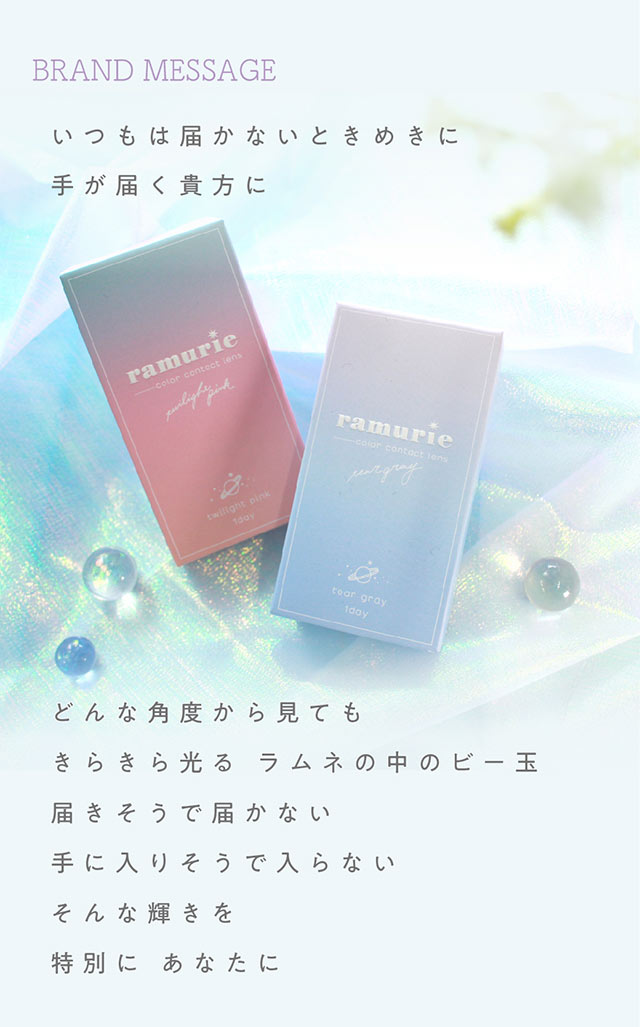 ブランドコンセプト|佐藤ノアちゃんプロデュース&イメージモデルのワンデーカラコン【ramurie(ラムリエ)】