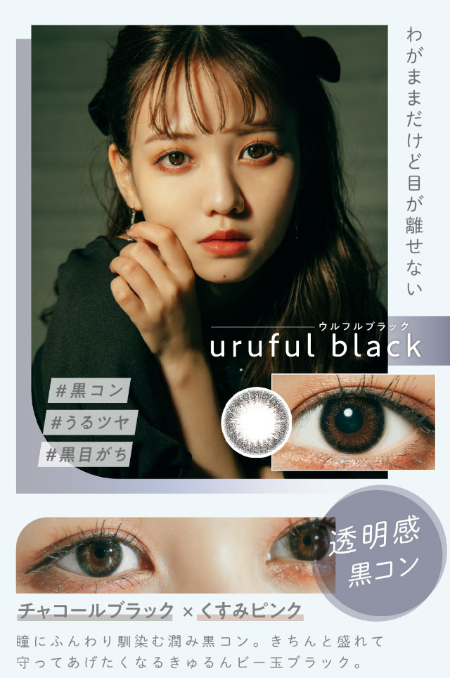ウルフルブラックはチャコールブラックとくすみピンク|瞳にふんわり馴染む潤み黒コン。きちんと盛れて守ってあげたくなるきゅるんビー玉ブラック|佐藤ノアちゃんプロデュース&イメージモデルのワンデーカラコン【ramurie(ラムリエ)】