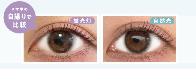 ウルフルブラックのスマホの自撮りで比較写真|佐藤ノアちゃんプロデュース&イメージモデルのワンデーカラコン【ramurie(ラムリエ)】