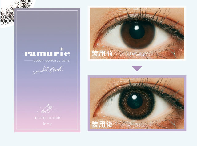 ウルフルブラックのレンズ装用写真とパッケージ写真|佐藤ノアちゃんプロデュース&イメージモデルのワンデーカラコン【ramurie(ラムリエ)】