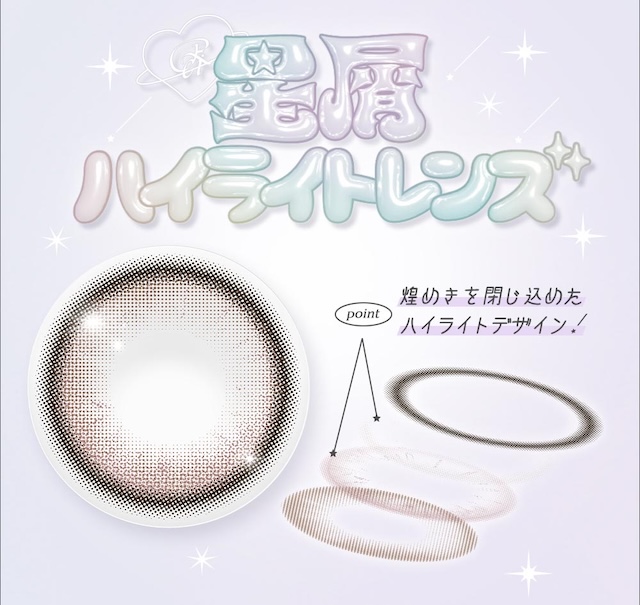 ロミュ 星屑ハイライトレンズ