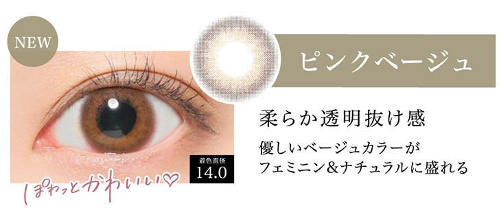 板野友美(ともちん)イメモシークレットキャンディマジックワンデー20枚入大人気ワンデーカラコンのピンクベージュは柔らかく透明な抜け感のある優しいベージュカラーがフェミニンにナチュラルに盛れる