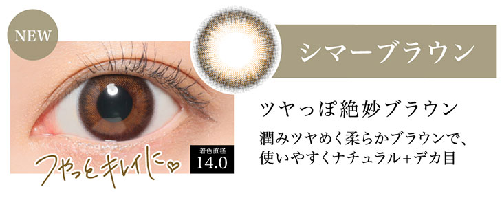 板野友美(ともちん)イメモシークレットキャンディマジックワンデー20枚入大人気ワンデーカラコンのシマーブラウンは潤み艶めく柔らかブラウンで使いやすくてナチュラルでか目になれる