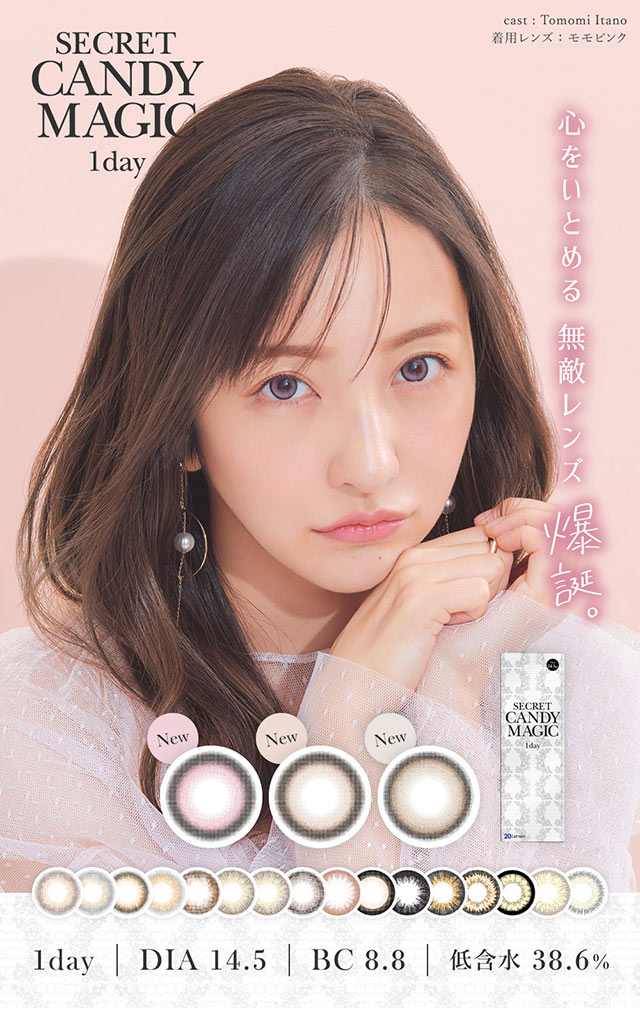 心をいとめる無敵レンズ爆誕|板野友美(ともちん)イメモの大人気ワンデーカラコン!シークレットキャンディマジックワンデー(SecretCandyMagic1dayl)