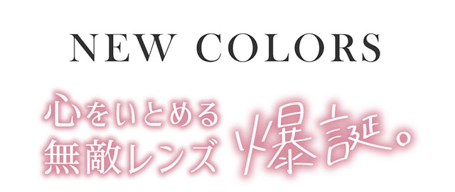 シークレットキャンディマジックワンデーに新色が登場|板野友美(ともちん)イメモの大人気ワンデーカラコン!シークレットキャンディマジックワンデー(SecretCandyMagic1dayl)