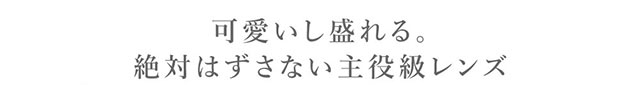 可愛いし盛れる。絶対はずさない主役級レンズ|板野友美(ともちん)イメモの大人気ワンデーカラコン!シークレットキャンディマジックワンデー(SecretCandyMagic1dayl)