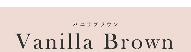 VanillaBrown(バニラブラウン)|板野友美(ともちん)イメモの大人気ワンデーカラコン!シークレットキャンディマジックワンデー(SecretCandyMagic1dayl)
