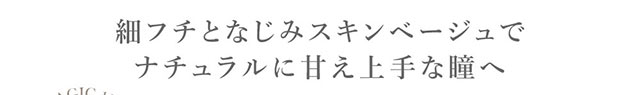 細フチとなじみスキンベージュでナチュラルに甘え上手な瞳へ|板野友美(ともちん)イメモの大人気ワンデーカラコン!シークレットキャンディマジックワンデー(SecretCandyMagic1dayl)