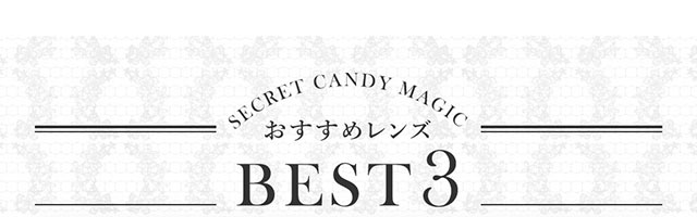 おすすめレンズ3|板野友美(ともちん)イメモの大人気ワンデーカラコン!シークレットキャンディマジックワンデー(SecretCandyMagic1dayl)