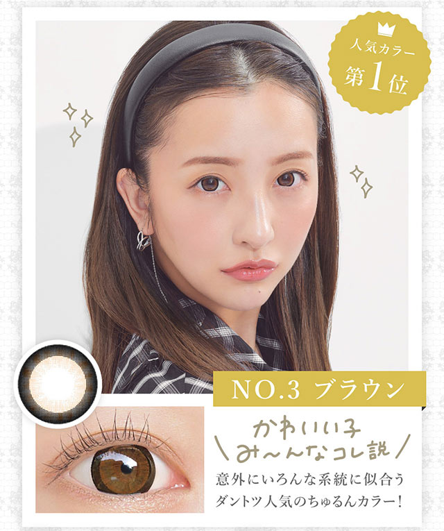 人気カラー第1位はNo.3ブラウン|板野友美(ともちん)イメモの大人気ワンデーカラコン!シークレットキャンディマジックワンデー(SecretCandyMagic1dayl)