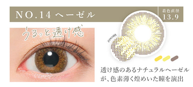 板野友美(ともちん)イメモシークレットキャンディマジックワンデー20枚入大人気ワンデーカラコンのNO.14ヘーゼルは透け感のあるナチュラルヘーゼルが色素薄く煌めいた瞳を演出してくれる色|板野友美(ともちん)イメモの大人気ワンデーカラコン!シークレットキャンディマジックワンデー(SecretCandyMagic1dayl)