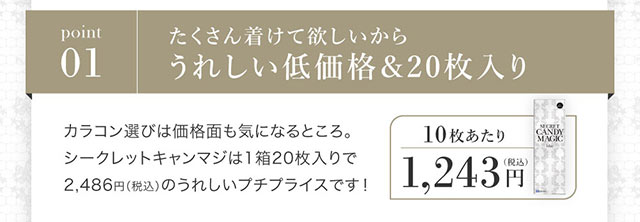 シークレットキャンディマジックワンデーはたくさんつけて欲しいからうれしい低価格&20枚入り|板野友美(ともちん)イメモの大人気ワンデーカラコン!シークレットキャンディマジックワンデー(SecretCandyMagic1dayl)