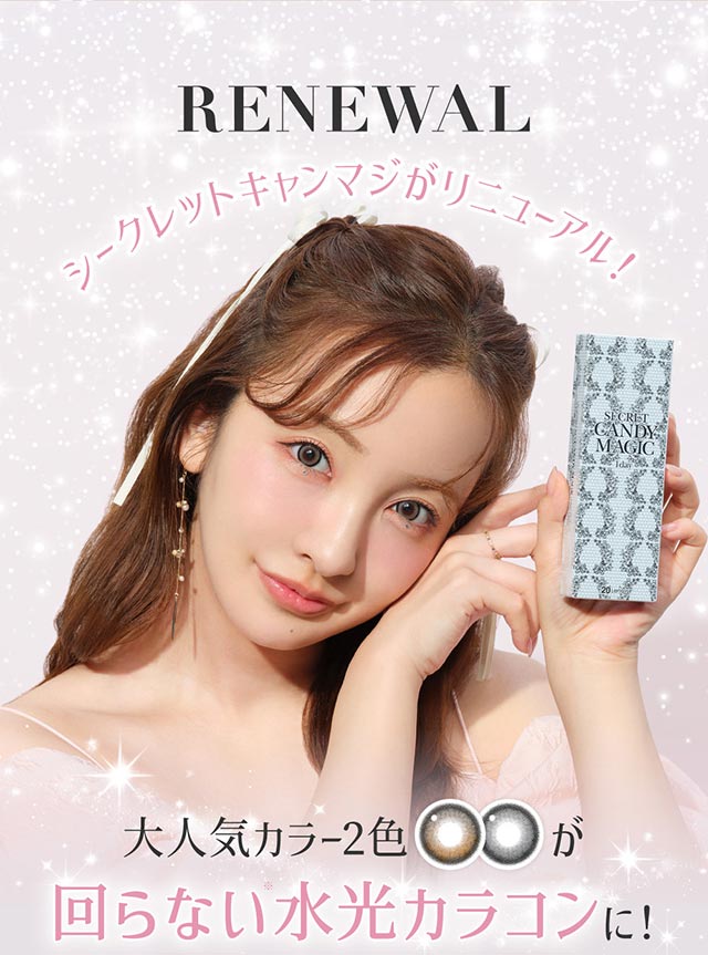 シークレットキャンマジがリニューアル|板野友美(ともちん)イメモの大人気ワンデーカラコン!シークレットキャンディマジックワンデー(SecretCandyMagic1dayl)1day DIA14.5 BC8.6/8.7 含水率58% 20枚入り