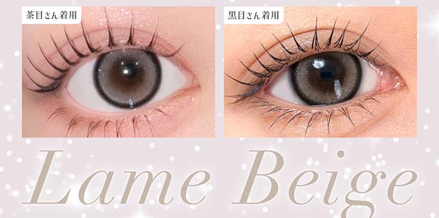 ラメベージュの装用写真|板野友美(ともちん)イメモの大人気ワンデーカラコン!シークレットキャンディマジックワンデー(SecretCandyMagic1dayl)1day DIA14.5 BC8.6/8.7 含水率58% 20枚入り