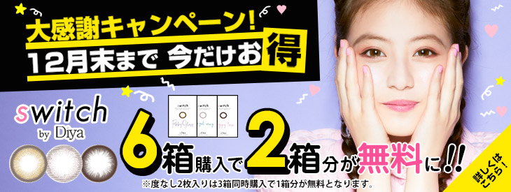 Diyaシリーズ対象ブランドが2箱購入で1箱無料