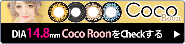 14.8mmココルーンはコチラ