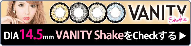 14.5mmヴァニティシェイクはコチラ