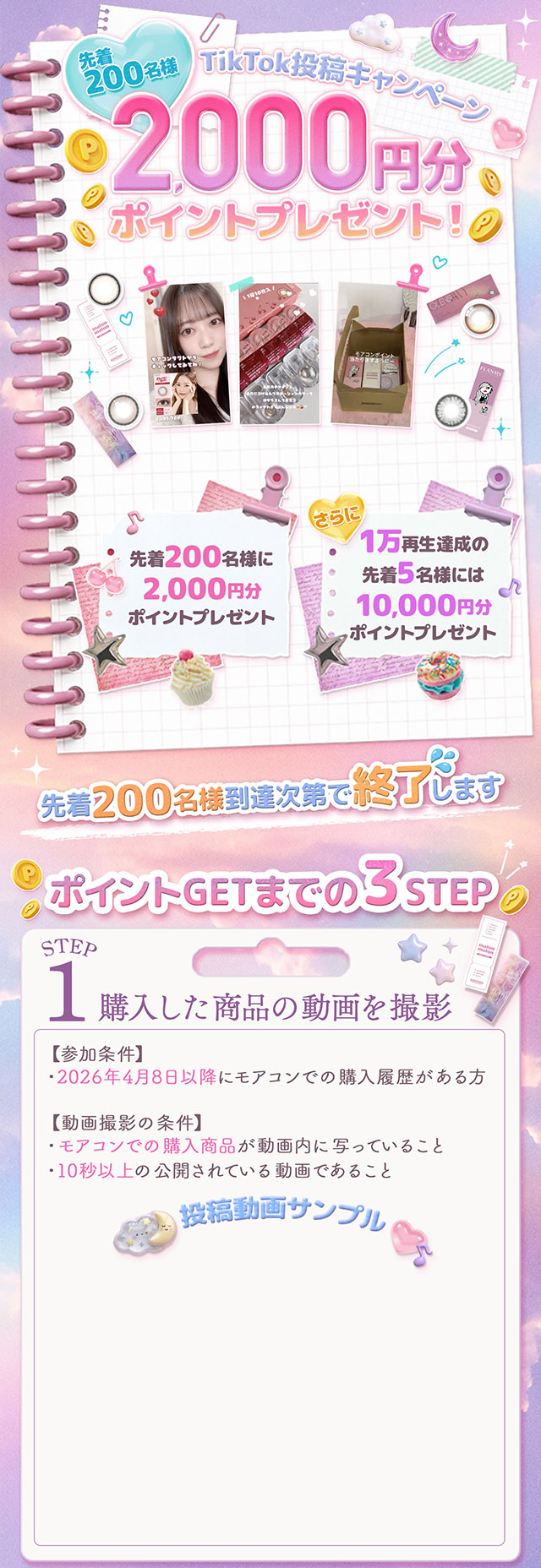 TikTokに動画を投稿して2000円分のポイントGET!