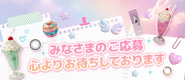 ご応募お待ちしております