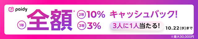 paidy抽選で全額キャッシュバックキャンペーン開催中