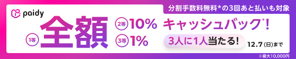 paidy抽選で全額キャッシュバックキャンペーン開催中