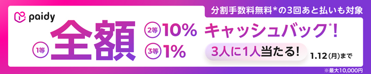 paidy抽選で全額キャッシュバックキャンペーン開催中