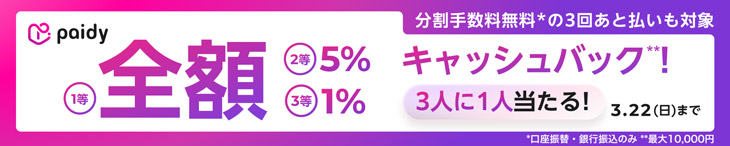 paidy抽選で全額キャッシュバックキャンペーン開催中