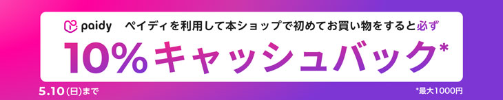 paidyキャッシュバックキャンペーン開催中