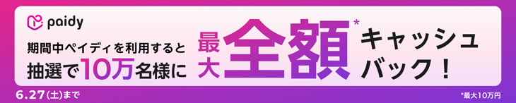 paidyキャッシュバックキャンペーン開催中