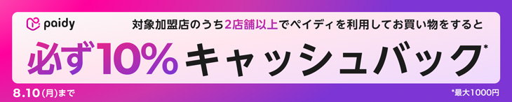 paidyキャッシュバックキャンペーン開催中