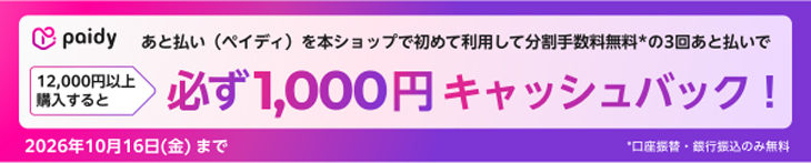 paidyキャッシュバックキャンペーン開催中
