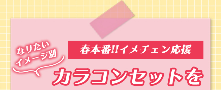 春本番イメチェン応援!!なりたいイメージ別にスタッフが厳選したカラコンセットを