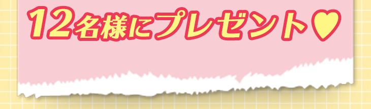 抽選で12名様にプレゼントします!