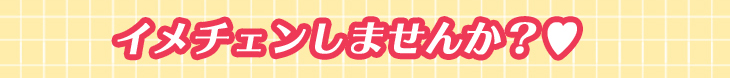 新しい自分にイメチェンしてみませんか?