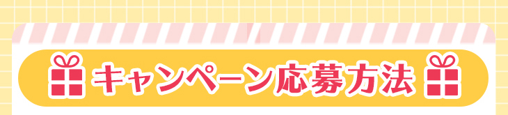 キャンペーン応募方法