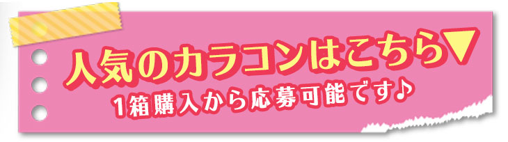 人気カラコンはこちら
