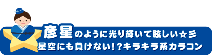 キラキラ系