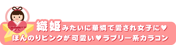 織姫(ラブリー系)