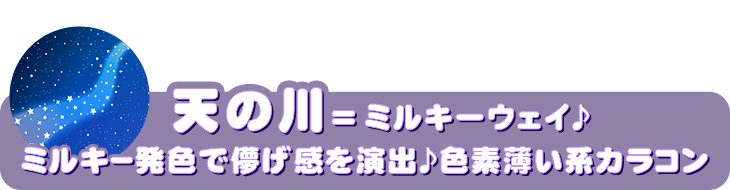 天の川(ミルキーウェイ)