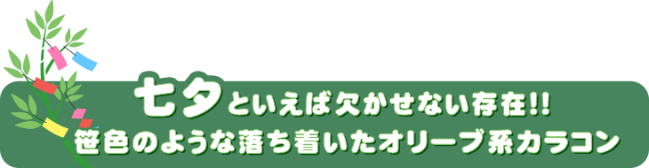 織姫(ラブリー系)