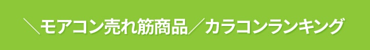 モアコン売れ筋商品ランキングはこちら
